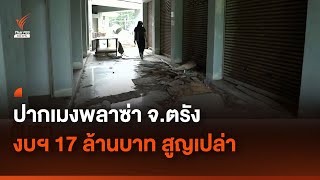 ปากเมงพลาซ่า จ.ตรัง งบฯ 17 ล้านบาท สูญเปล่า | Thai PBS News