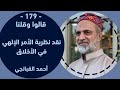 احمد القبانجي نقد نظرية الأمر الإلهي في الأخلاق 2024