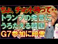 Ｇ７加入の夢だけでなく、参加すらできない可能性が浮上？トランプの発言に不安を募らせる韓国