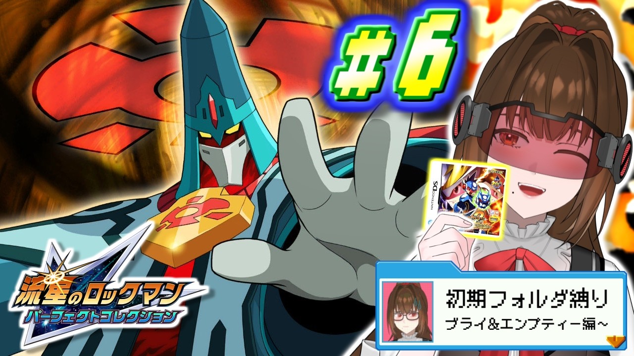 流星のロックマン2/ダイナソー】まさかの裏切りと孤高の強戦士