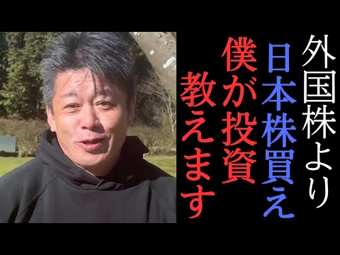 【ホリエモン】オルカンとかS＆P500買うんなら日本株買え！新NISAは絶対やれ！　【 堀江貴文 切り抜き 上念司 投資 株 インデックスファンド 】