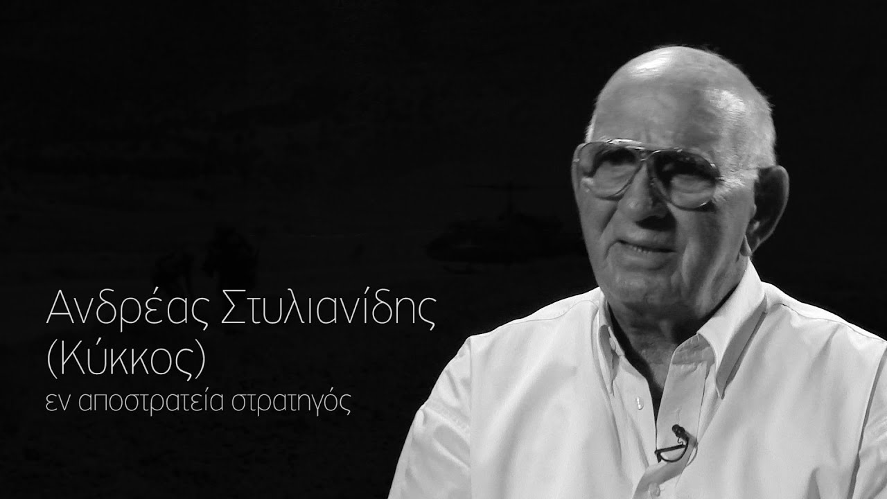 Ανδρέας Στυλιανίδης - εν αποστρατεία στρατηγός