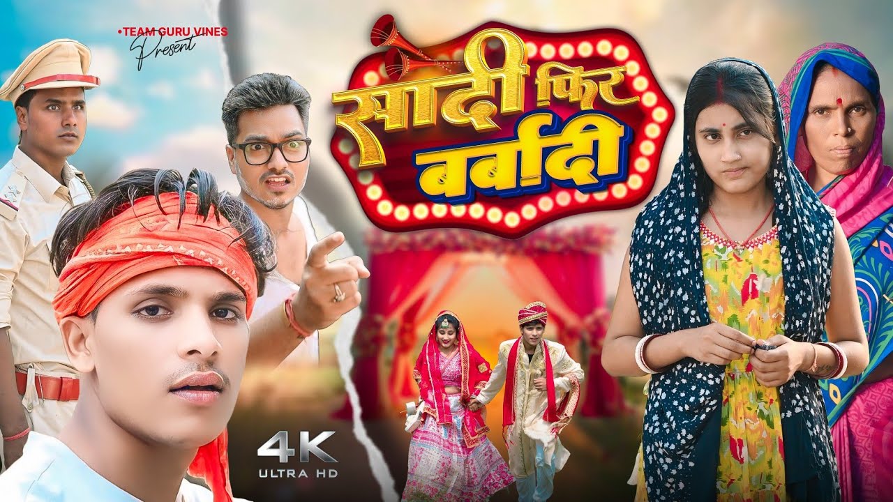 सादी फिर बर्बादी।। shadi phir barbadi।। team guru vines।। Alok patel muskan patel ।।