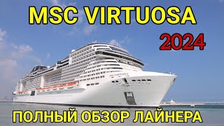 MSC Virtuosa. Максимальный обзор лайнера Virtuosa, тонкости каждой локации на лайнере. Ship visit.