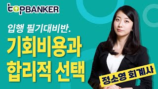 기회비용과 합리적 선택 / 부산은행필기,경남은행필기,대구은행필기,제주은행필기,은행필기,농협필기