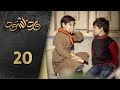 مسلسل ورد أسود الحلقة 20 العشرون كاملة Ward Aswad HD 