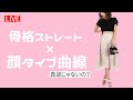 骨格ストレート×顔タイプ曲線って真逆じゃないの？【YouTubeLIVE】