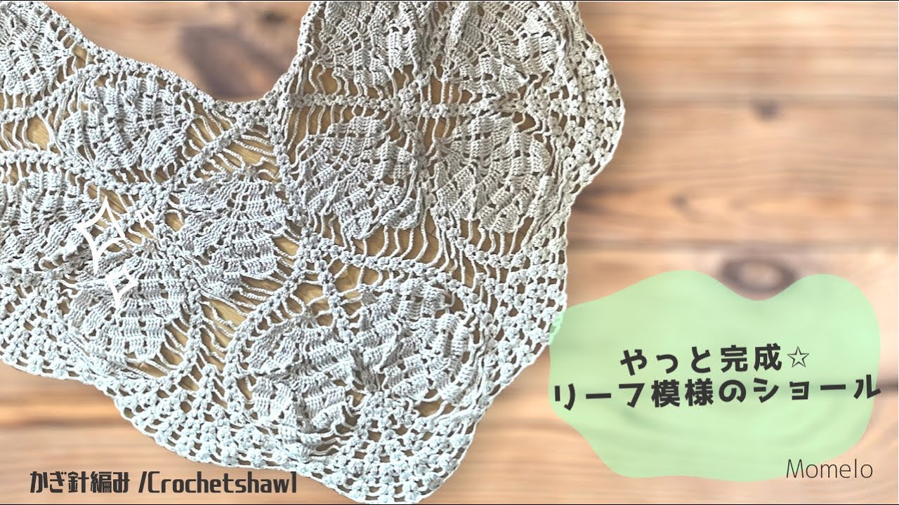 後半】3/3 透かし模様のリーフ柄ショール完成☆ かぎ針編み / Crochet