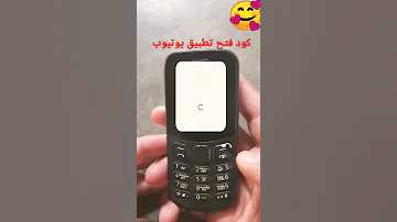كود فتح تطبيق YouTube على هاتف Nokia القديم Shorts 