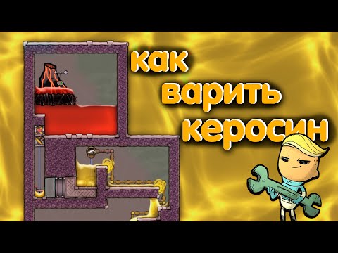 Видео: Oxygen Not Included. Как варить керосин