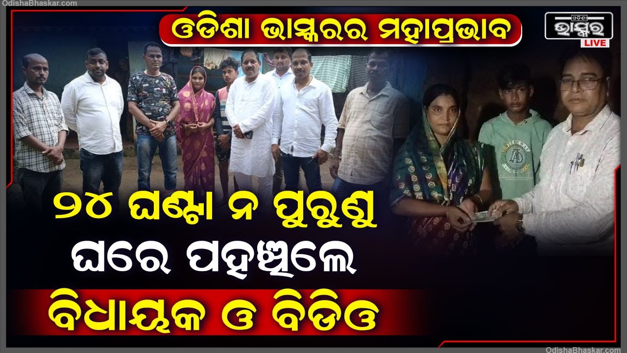 ଓଡିଶା ଭାସ୍କରର ମହାପ୍ରଭାବ | ଖବର ପ୍ରସାରଣର 24 ଘଣ୍ଟା ନପୂରୁଣୁ ଅସହାୟ ପରିବାରକୁ ମିଳିଲା ସହାୟତା