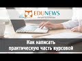 Как написать практическую часть курсовой работы