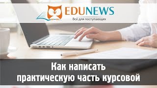 Как написать практическую часть курсовой работы