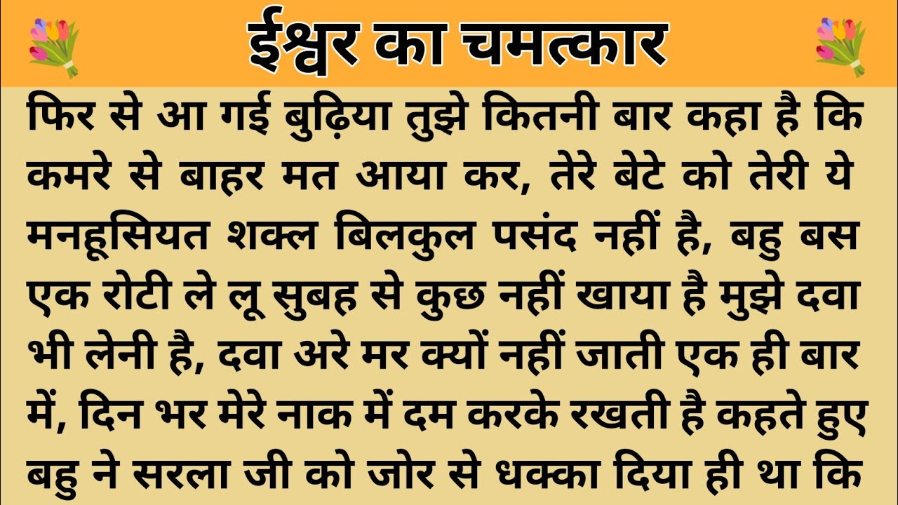 ईश्वर का चमत्कार।। शिक्षाप्रद कहानी। Kahani With Devanshi । moral story। hindi suvichar.. कहानियां।।