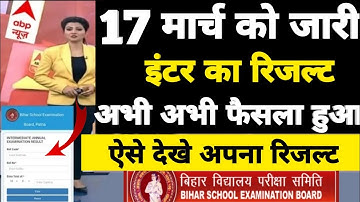 17 मार्च को जारी होगा रिजल्ट | Bihar Board 12th Inter Result 2022 | BSEB 12th Result Kab Aayega 2022