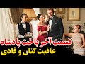 قسمت آخر و پایان اصلی سریال ترکی باخت پادشاه عاقبت تلخ کنان و فادی 