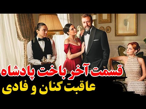 قسمت آخر و پایان اصلی سریال ترکی باخت پادشاه عاقبت تلخ کنان و فادی