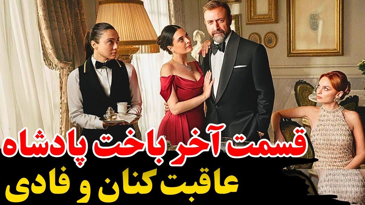 قسمت آخر و پایان اصلی سریال ترکی باخت پادشاه | عاقبت تلخ کنان و فادی