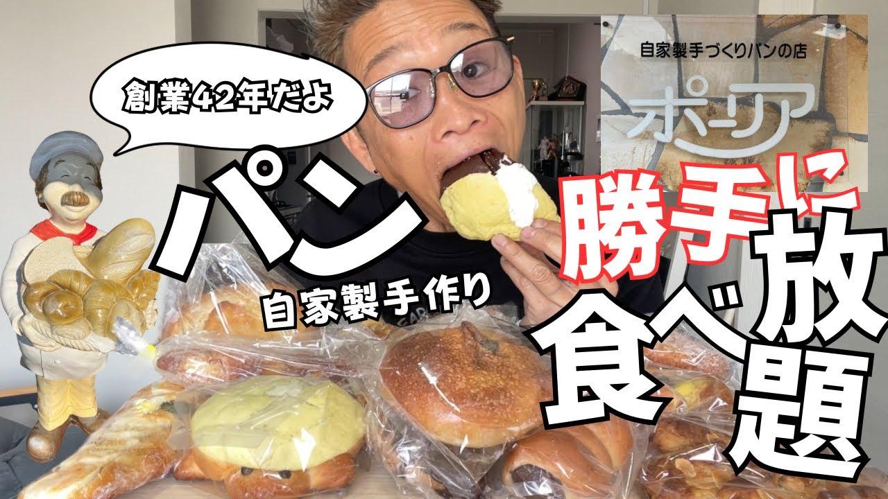 【大食い】地元の老舗パン屋さんが激安で優ウマだったんですけとれども…【チートデイ もっぱん爆食】