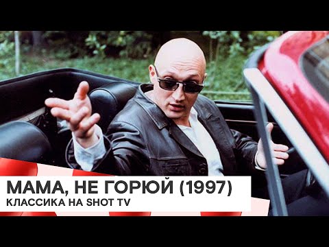«Мама, не горюй» (Россия 🇷🇺/ комедия, криминал/ 1997/ 83 мин./ реж. Максим Пежемский)