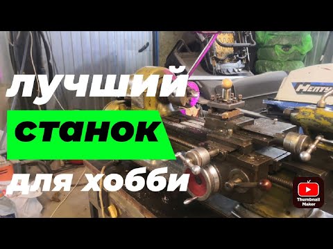 Лучший станок для хобби! ТВ-16