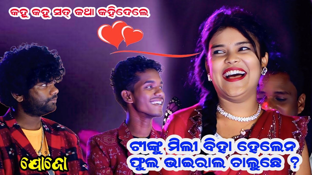 Tinku Tingalu Comedy// Jogesha Jojo comedy// Miss Mili Comedy// କହୁ କହୁ ସତ୍ କଥା ବାହାରି ଗଲା