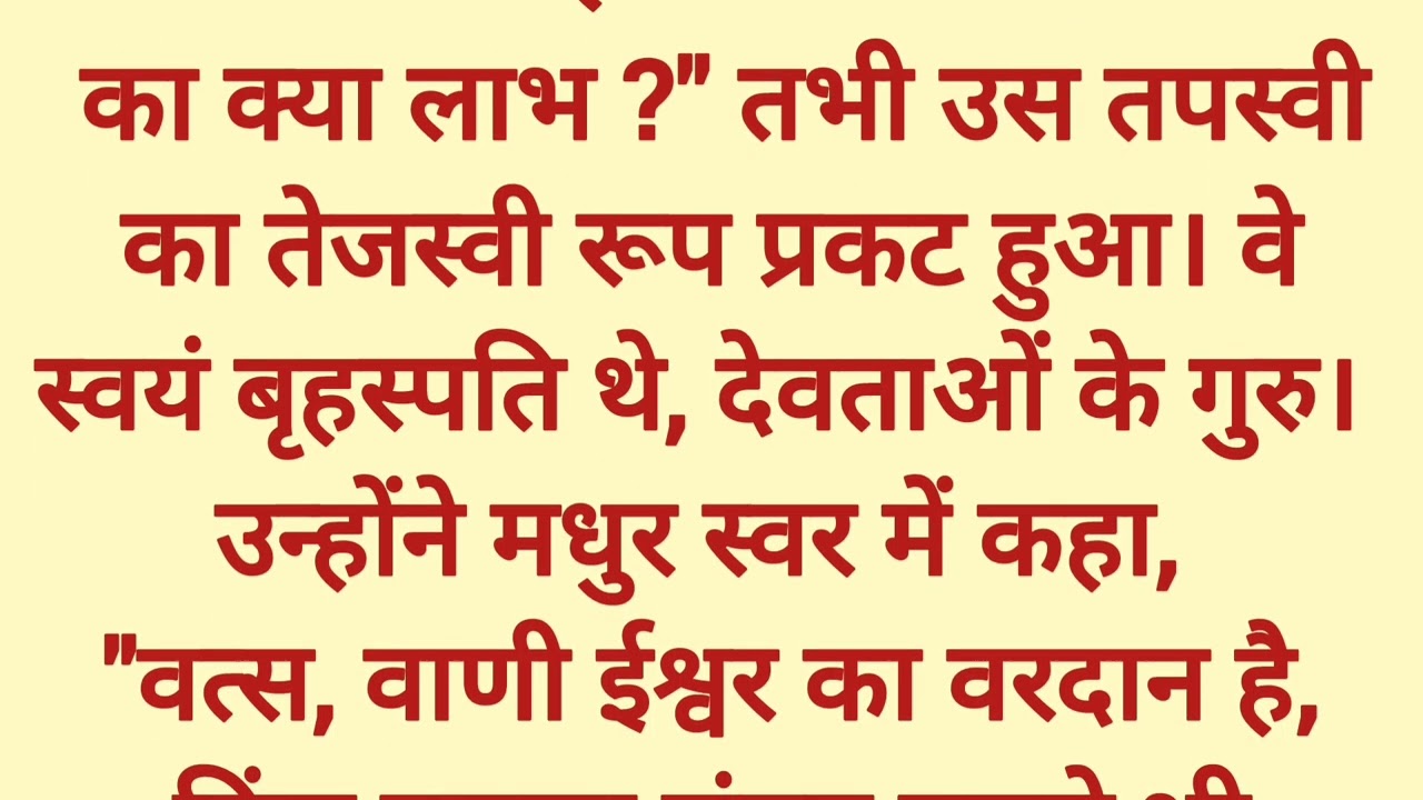 वाणी का वरदान और मौन की शक्ति ll प्रेरणादायक पौराणिक कथा ☘️🌼☘️