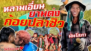 เซียนหรั่ง - วิถีชีวิตแบบมะลายยายอยาก I ตอน หลามเอี่ยน ยามต่ง ก้อยปลาซิว