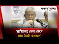 প্রিয় দল ব্রাজিলের খেলা দেখে 'ক্লান্তিবোধ' করলেন মির্জা ফখরুল | Mirza Fakhrul | Brazil | Kalbela
