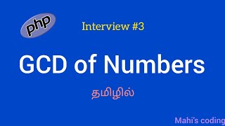 GCD of Numbers | PHP Interview program #3