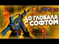 До Глобала с Софтом - РЕЛАКС КАТКА [LUNO]