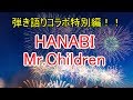 【HANABI / Mr.Children】歌詞付き 弾き語り ワンコーラス特別コラボ【サイモン&夕色】