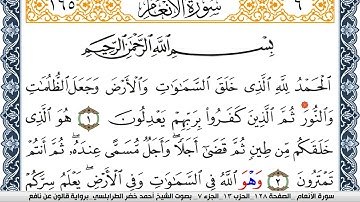 سورة الأنعام احمد الطرابلسي Surah Al Anaam برواية قالون عن نافع
