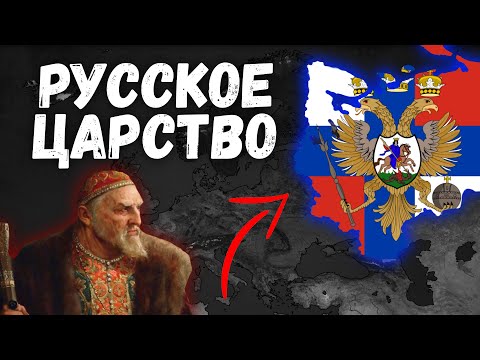 Видео: РУССКОЕ ЦАРСТВО В Age of history 2! Age of Civilization 2 МОД Bloody Europe!