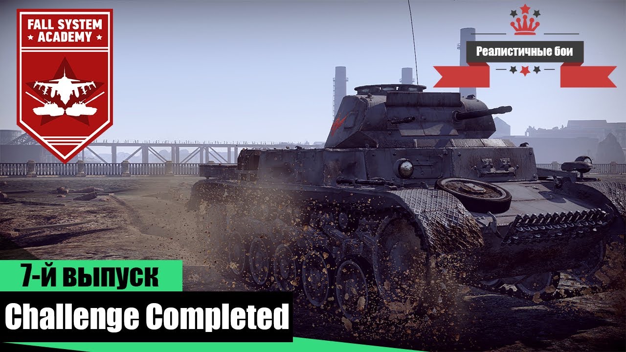 Challenge completed #07 - Pz II C на 5-й эре