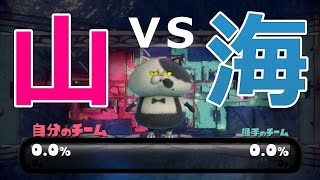 【カズのスプラトゥーン】PART113 海山フェスバトル！ Splatoon