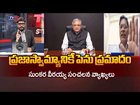Sunkara Veeraiah Senational Comments on BJP Over CEC Gyanesh Kumar Controversy | TV5 News - TV5NEWS