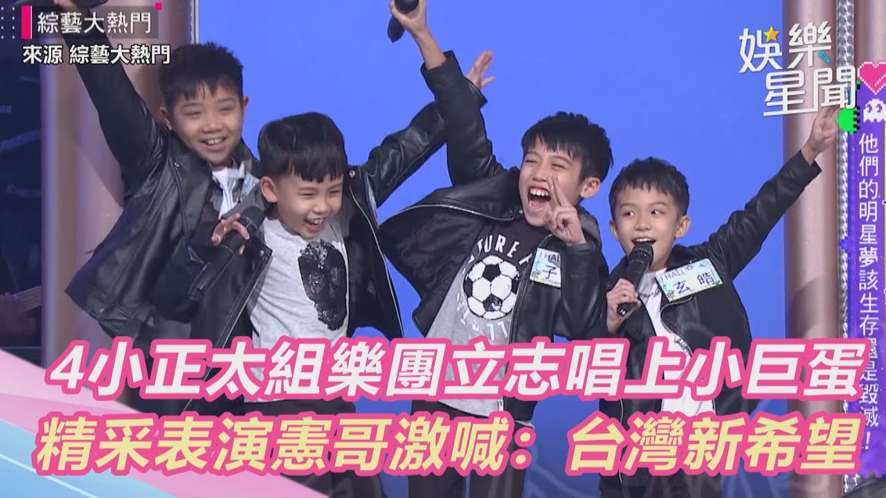 4小正太組樂團立志唱上小巨蛋精采表演憲哥激喊 台灣新希望 娛樂星世界 Youtube