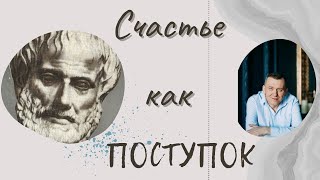 Счастье как поступок: читаем Аристотеля. Меняем себя