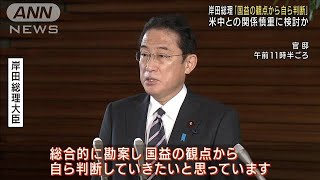 岸田総理「国益の観点から自ら判断」　北京五輪巡り(2021年12月7日)