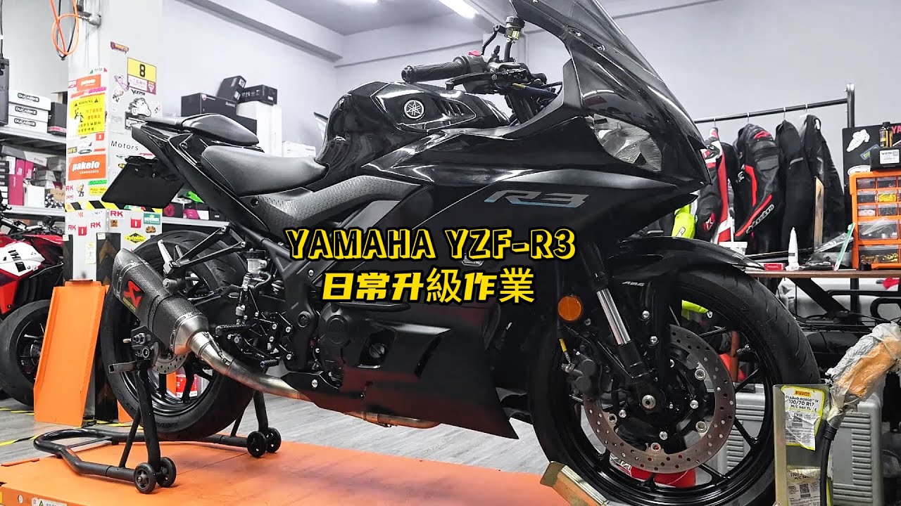 YAMAHA YZF-R3日常升級作業 | Yamaha YZF-R3 upgrade