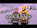 【ORK'S STEP】# 02黄泉のゲートにつき