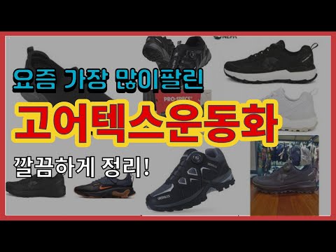 [광고]고어텍스운동화 추천 판매순위 Top10 || 가격 평점 후기 비교