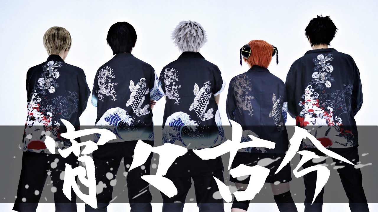 【銀魂】宵々古今踊ってみた【コスプレ】