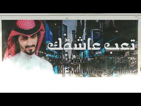 تعب عاشقك بدر العزي ترفق على حالي كفى منك ما شفته حصريآ بطئ 2021