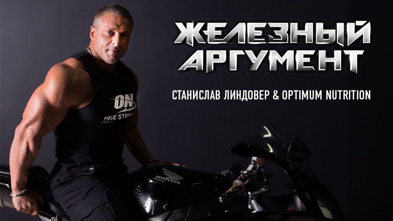 Время   самый ценный ресурс  Станислав Линдовер, Optimum Nutrition и 'Железный Аргумент'