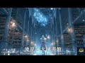 <ケルト音楽:「流星の大図書館」-The Grand Library of Falling Stars-Celtic Music/Chill/Relax作業 睡眠用>
