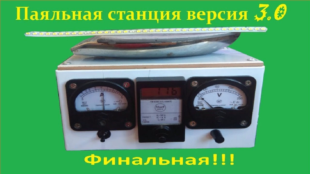 Паяльная станция своими руками версия 3.0 - YouTube