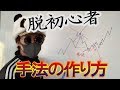 【脱初心者】トレード手法の作り方と考え方！