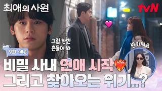 [9화 예고] 강훈❤️김혜준 비밀연애 시작! 그리고 등장한 의문의 그녀...! (ft. 미모의 연우) #최애의사원 EP.9